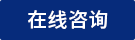 立即咨詢(xún)